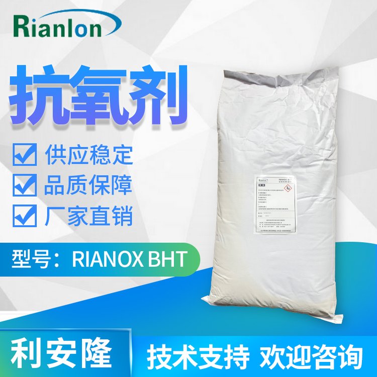 利安隆國內工業(yè)級抗氧劑BHT高溫塑料添加劑抗黃變264