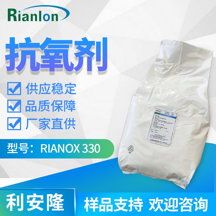 利安隆國內主抗氧化劑聚烯烴抗老化RIANOX 330助劑
